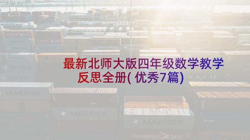 最新北师大版四年级数学教学反思全册(优秀7篇)