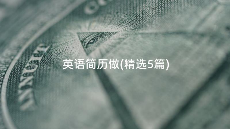 英语简历做(精选5篇)