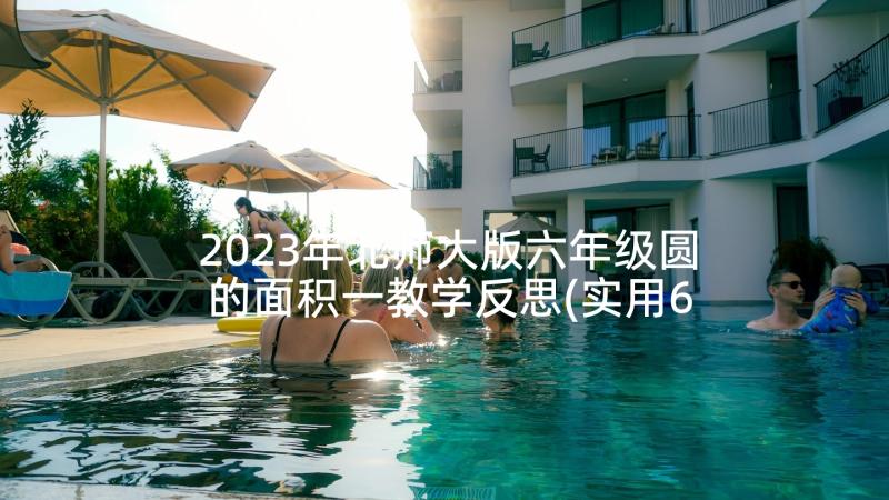 2023年北师大版六年级圆的面积一教学反思(实用6篇)