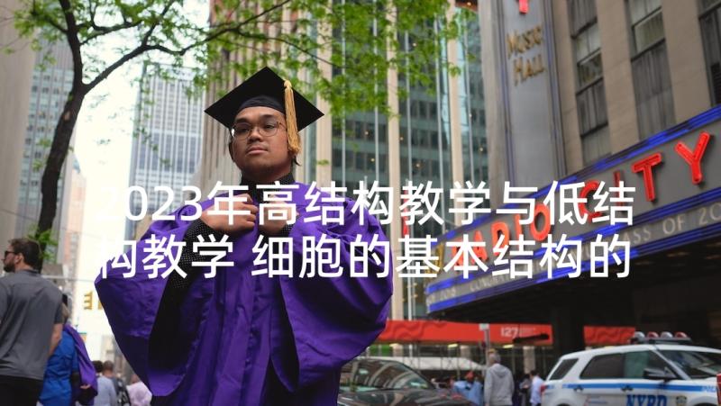 2023年高结构教学与低结构教学 细胞的基本结构的教学反思(通用5篇)