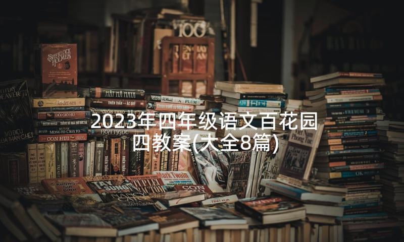 2023年四年级语文百花园四教案(大全8篇)