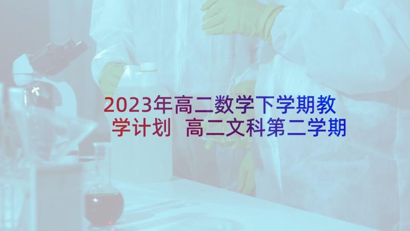 2023年高二数学下学期教学计划 高二文科第二学期数学教学计划(优质5篇)