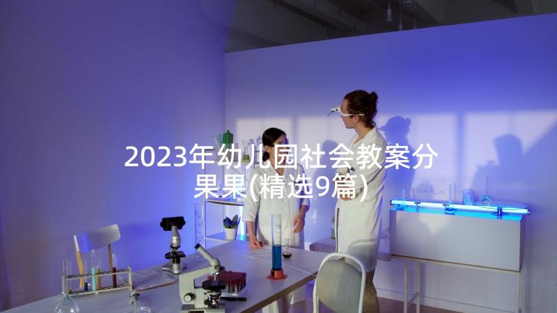 2023年幼儿园社会教案分果果(精选9篇)