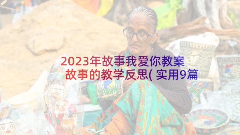 2023年故事我爱你教案 故事的教学反思(实用9篇)