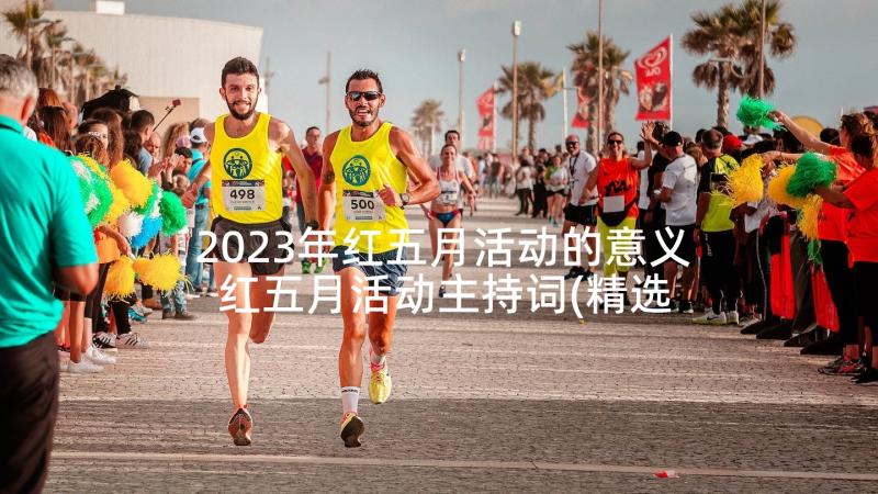 2023年红五月活动的意义 红五月活动主持词(精选5篇)