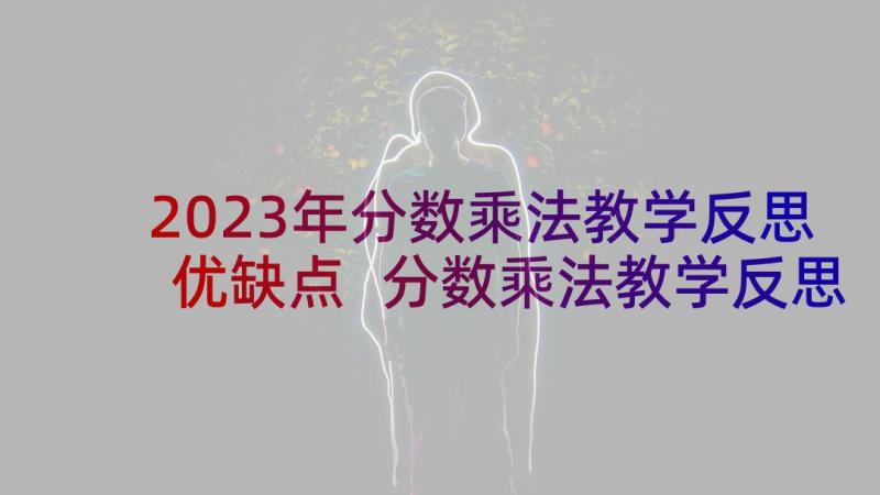 2023年分数乘法教学反思优缺点 分数乘法教学反思(实用6篇)