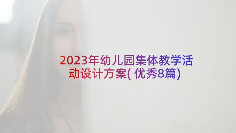 2023年幼儿园集体教学活动设计方案(优秀8篇)