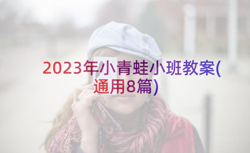 2023年小青蛙小班教案(通用8篇)