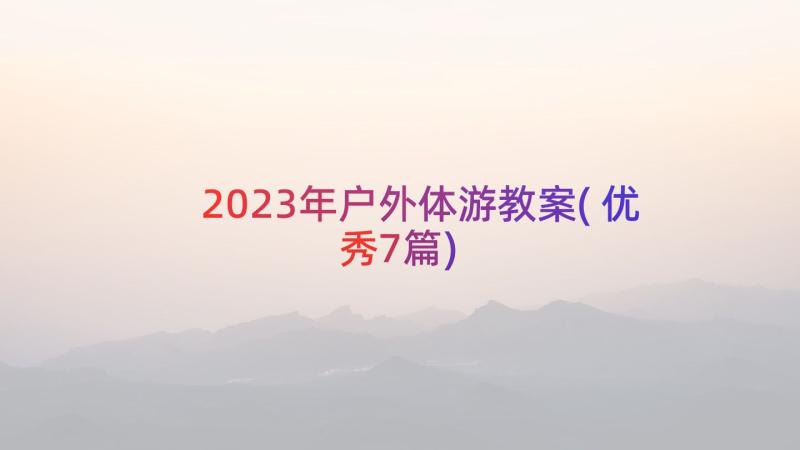 2023年户外体游教案(优秀7篇)