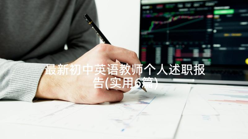 最新初中英语教师个人述职报告(实用6篇)