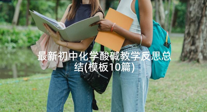 最新初中化学酸碱教学反思总结(模板10篇)