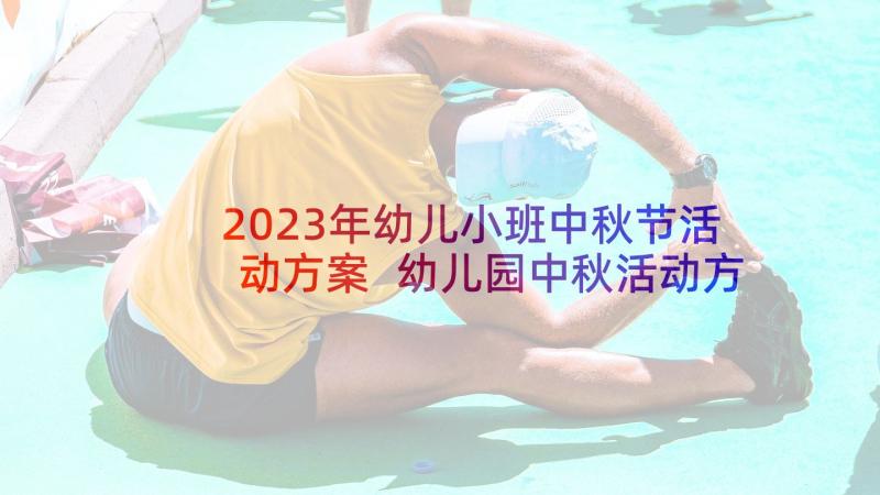 2023年幼儿小班中秋节活动方案 幼儿园中秋活动方案(优质7篇)