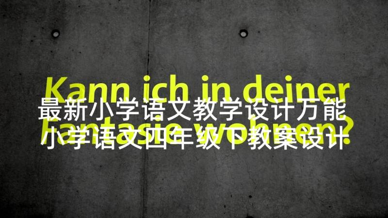 最新小学语文教学设计万能 小学语文四年级下教案设计方案(通用5篇)