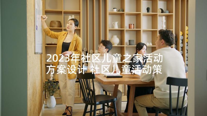 2023年社区儿童之家活动方案设计 社区儿童活动策划方案(实用8篇)