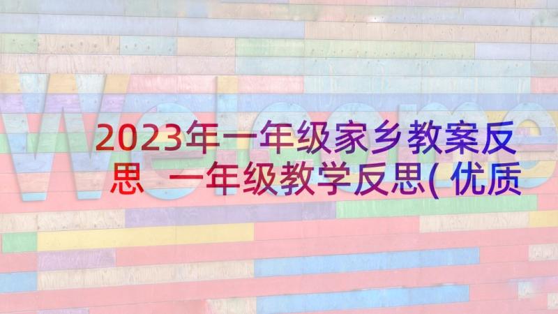 2023年一年级家乡教案反思 一年级教学反思(优质5篇)