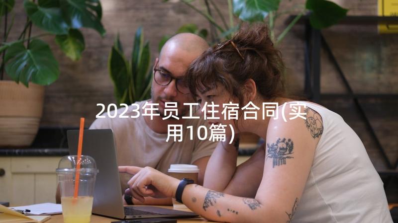 2023年员工住宿合同(实用10篇)