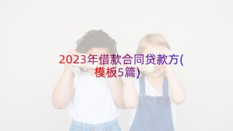 2023年借款合同贷款方(模板5篇)