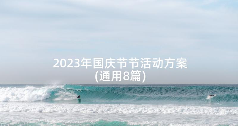 2023年国庆节节活动方案(通用8篇)