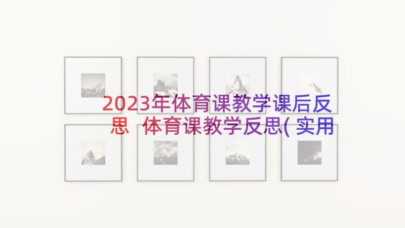 2023年体育课教学课后反思 体育课教学反思(实用8篇)