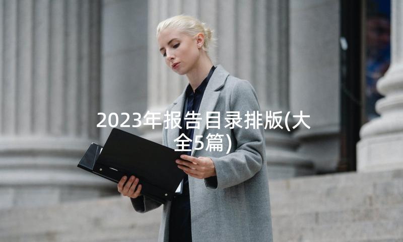 2023年报告目录排版(大全5篇)