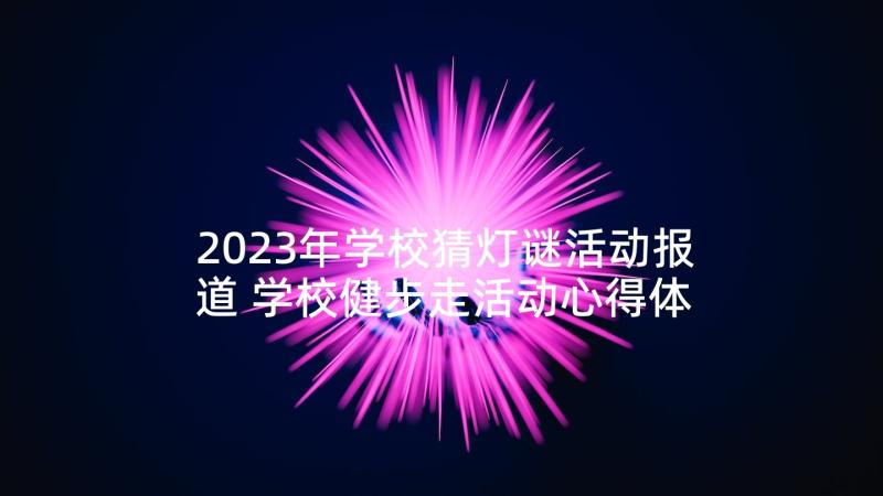 2023年学校猜灯谜活动报道 学校健步走活动心得体会(大全8篇)