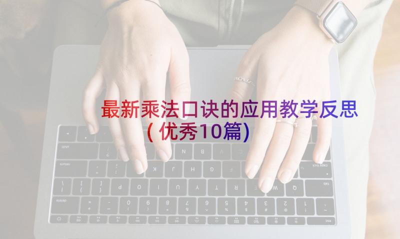 最新乘法口诀的应用教学反思(优秀10篇)