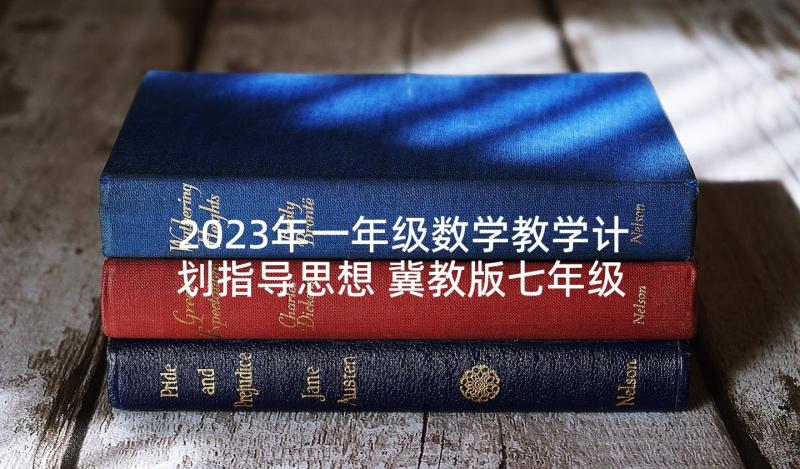 2023年一年级数学教学计划指导思想 冀教版七年级数学教学计划指导思想(大全5篇)