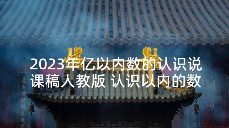 2023年亿以内数的认识说课稿人教版 认识以内的数教学反思(通用9篇)