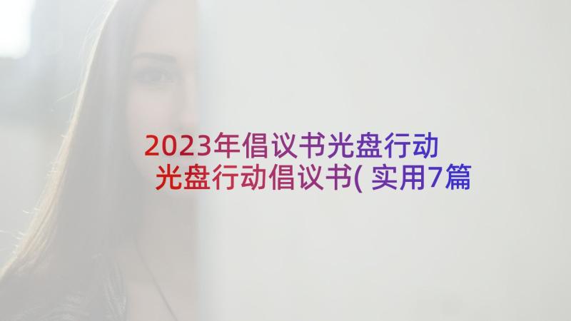 2023年倡议书光盘行动 光盘行动倡议书(实用7篇)