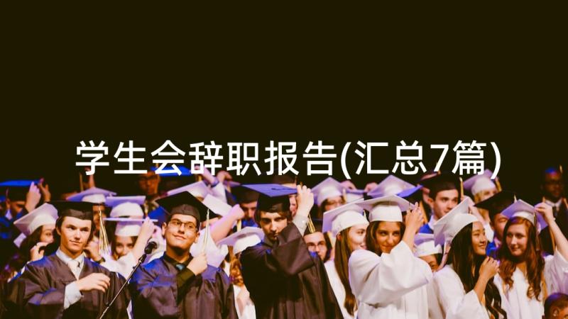 学生会辞职报告(汇总7篇)