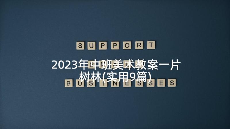 2023年中班美术教案一片树林(实用9篇)