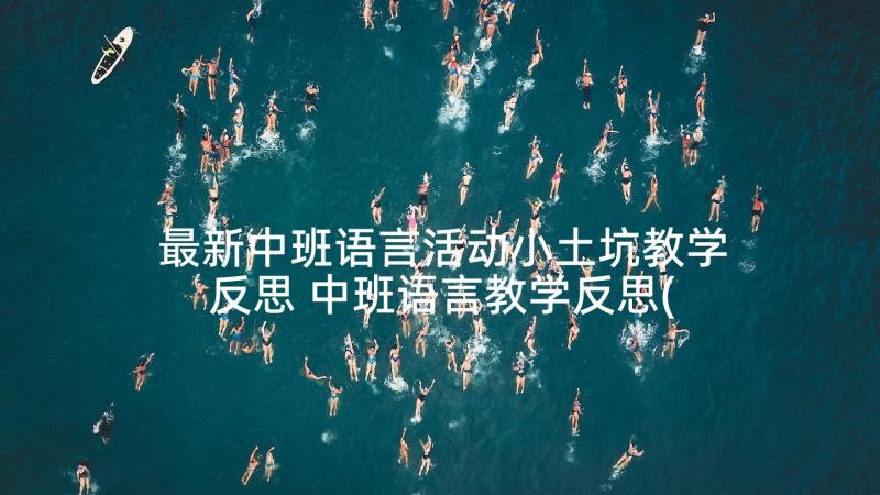 最新中班语言活动小土坑教学反思 中班语言教学反思(通用7篇)