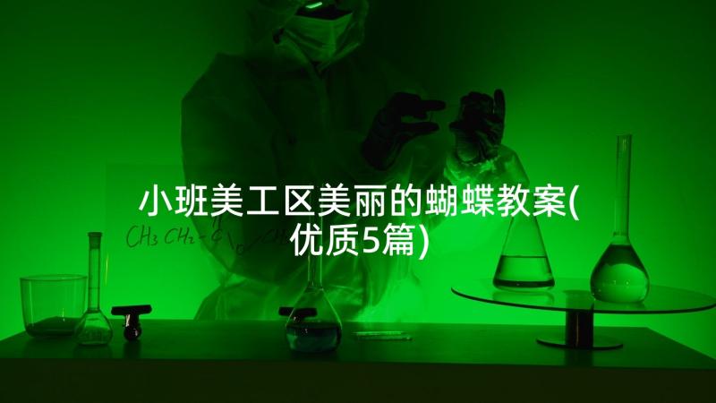 小班美工区美丽的蝴蝶教案(优质5篇)