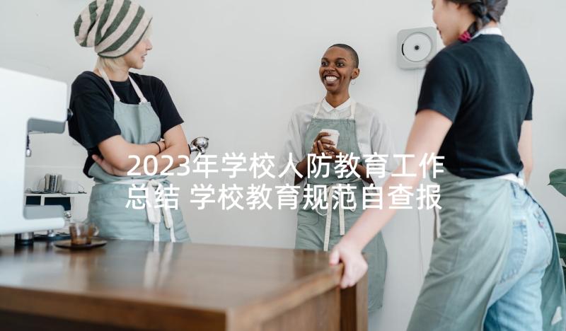 2023年学校人防教育工作总结 学校教育规范自查报告(通用6篇)