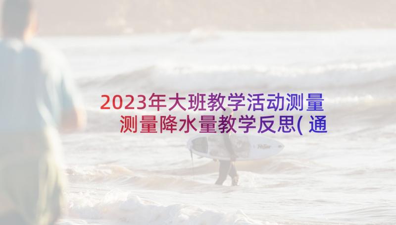 2023年大班教学活动测量 测量降水量教学反思(通用5篇)