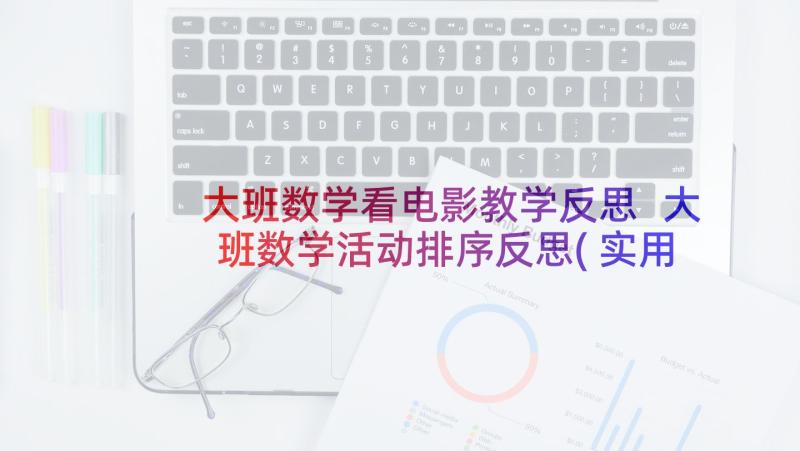 大班数学看电影教学反思 大班数学活动排序反思(实用8篇)