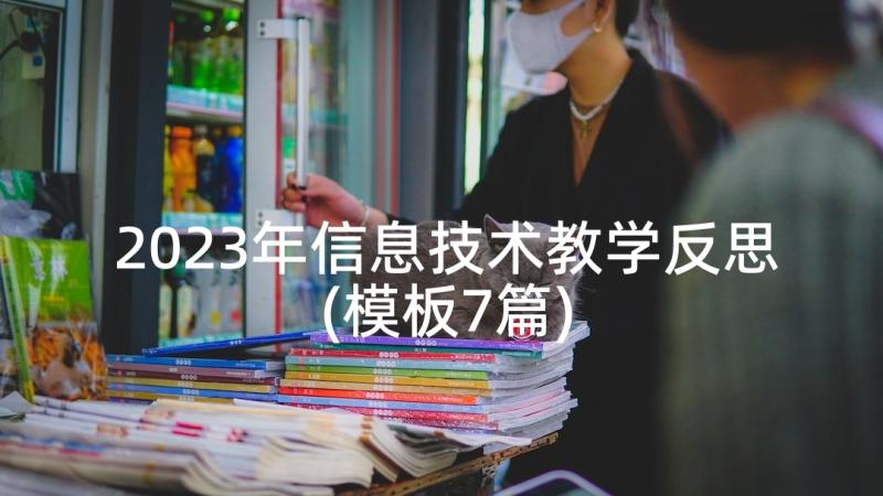 2023年信息技术教学反思(模板7篇)