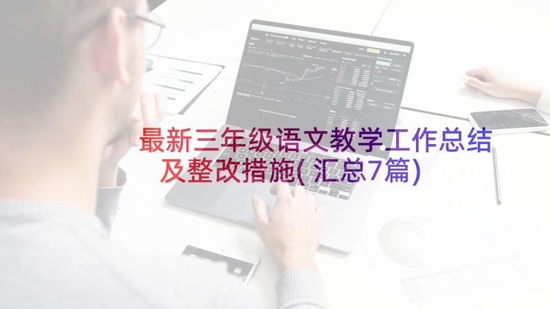 最新三年级语文教学工作总结及整改措施(汇总7篇)