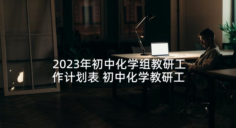 2023年初中化学组教研工作计划表 初中化学教研工作计划(大全5篇)