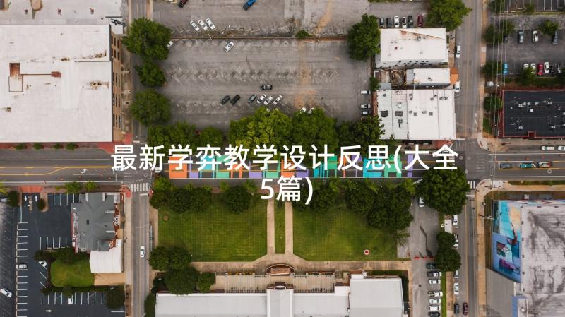 最新学弈教学设计反思(大全5篇)