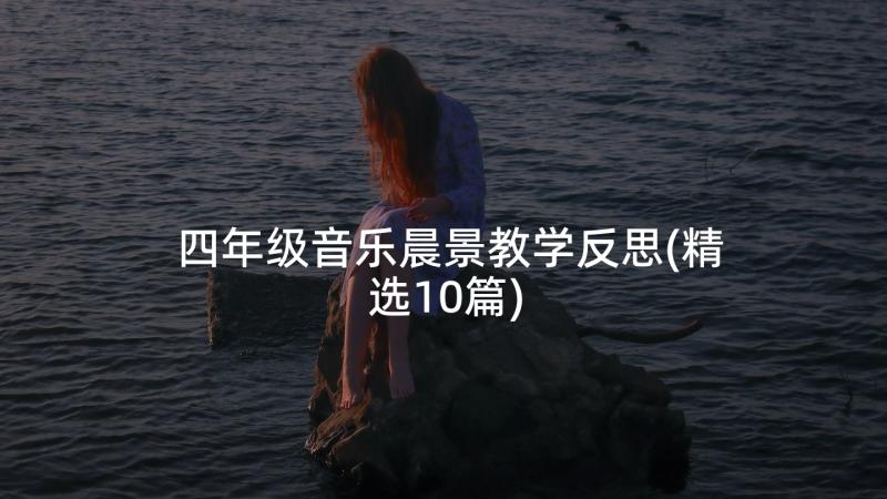 四年级音乐晨景教学反思(精选10篇)