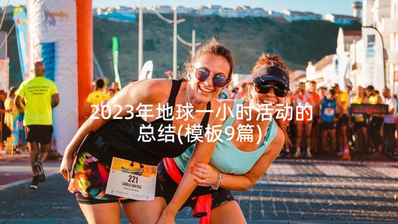 2023年地球一小时活动的总结(模板9篇)