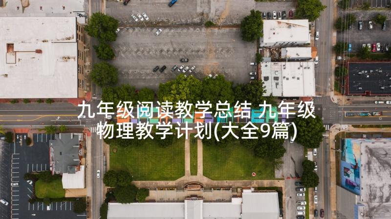 九年级阅读教学总结 九年级物理教学计划(大全9篇)