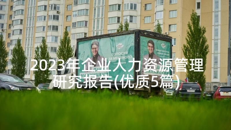 2023年企业人力资源管理研究报告(优质5篇)