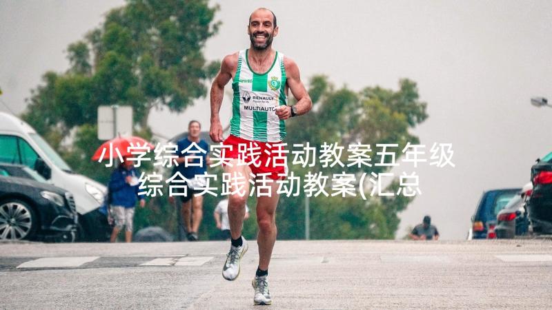 小学综合实践活动教案五年级 综合实践活动教案(汇总7篇)