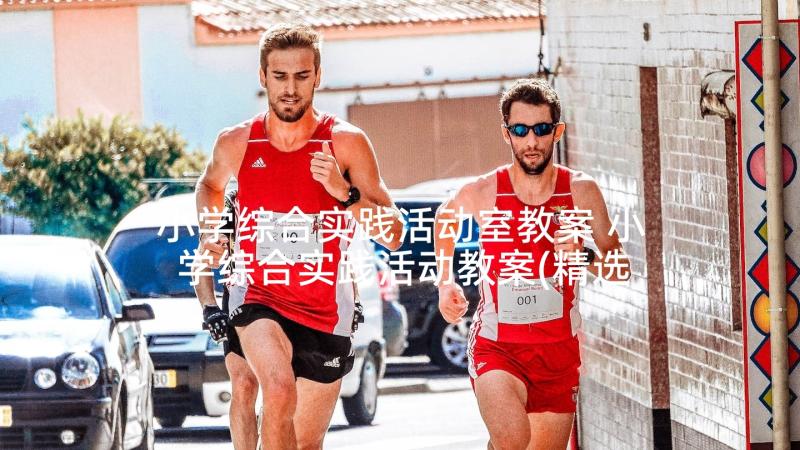 小学综合实践活动室教案 小学综合实践活动教案(精选10篇)