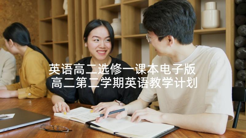 英语高二选修一课本电子版 高二第二学期英语教学计划(汇总5篇)