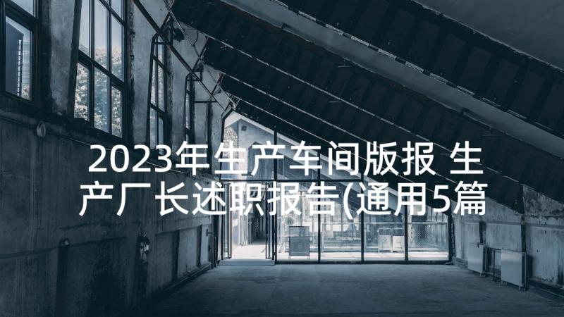 2023年生产车间版报 生产厂长述职报告(通用5篇)