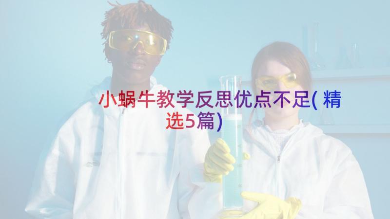 小蜗牛教学反思优点不足(精选5篇)