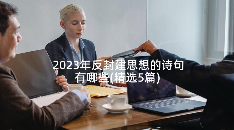 2023年反封建思想的诗句有哪些(精选5篇)